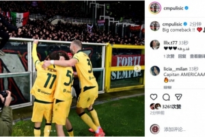 替补出场双响⚽⚽普利西奇社媒庆祝胜利：大逆转！